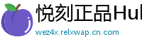 悦刻正品Hub
